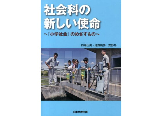楽天ブックス 社会科の新しい使命 小学社会 のめざすもの 的場正美 本 楽天ブックス 社会科の新しい使命 小学社会 のめざすもの 的場正美 本